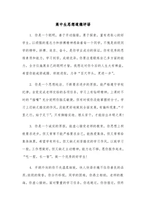 高中生思想道德评语(四篇)