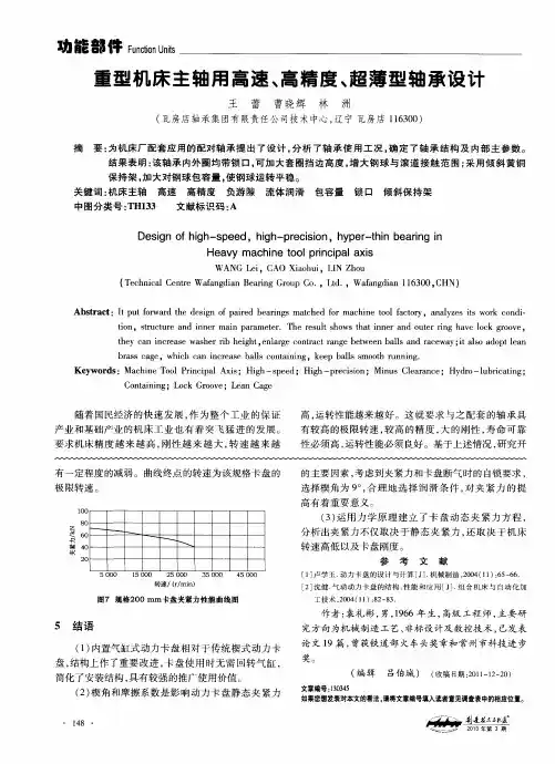 重型机床主轴用高速、高精度、超薄型轴承设计