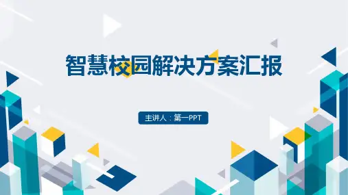 智慧校园PPT模板