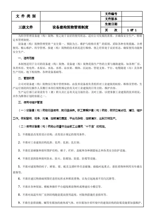 设备建构筑物管理制度
