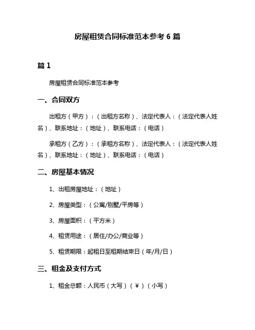 房屋租赁合同标准范本参考6篇