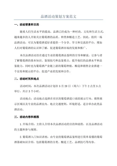 品酒活动策划方案范文