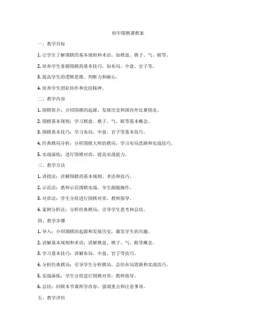 初中围棋课教案