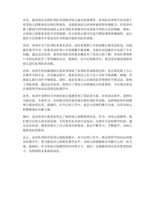 队形队列培训感想幼儿园