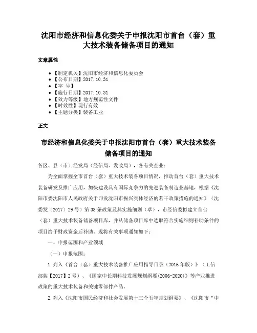 沈阳市经济和信息化委关于申报沈阳市首台（套）重大技术装备储备项目的通知