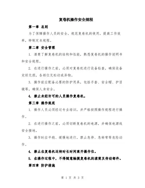 复卷机操作安全规程