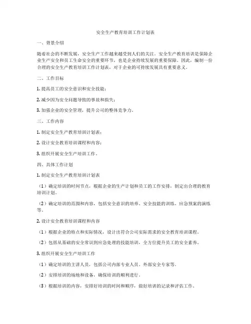 安全生产教育培训工作计划表