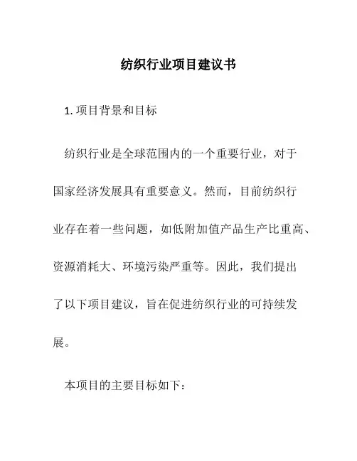纺织行业项目建议书