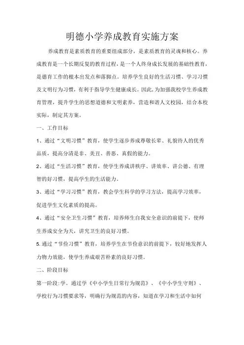 明德小学养成教育实施方案