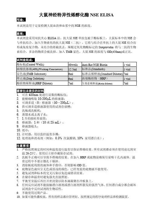 大鼠神经特异性烯醇化酶NSE