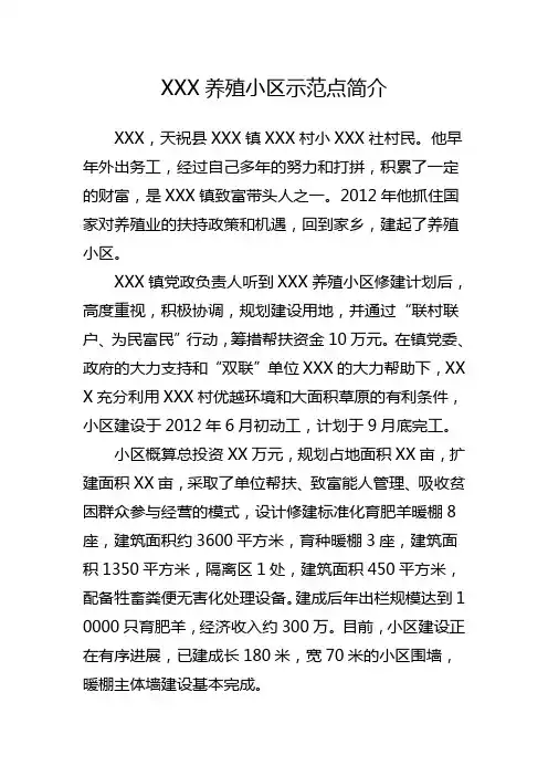 养殖小区示范点简介