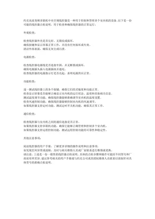 约克直流变频多联机中央空调线控器点检说明