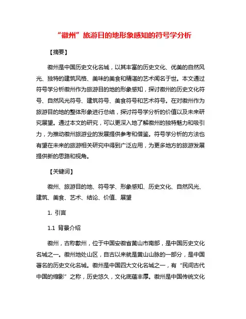 “徽州”旅游目的地形象感知的符号学分析