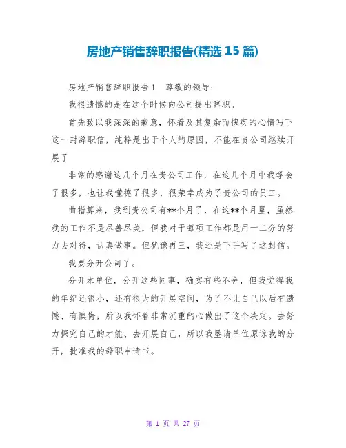 房地产销售辞职报告(精选15篇)