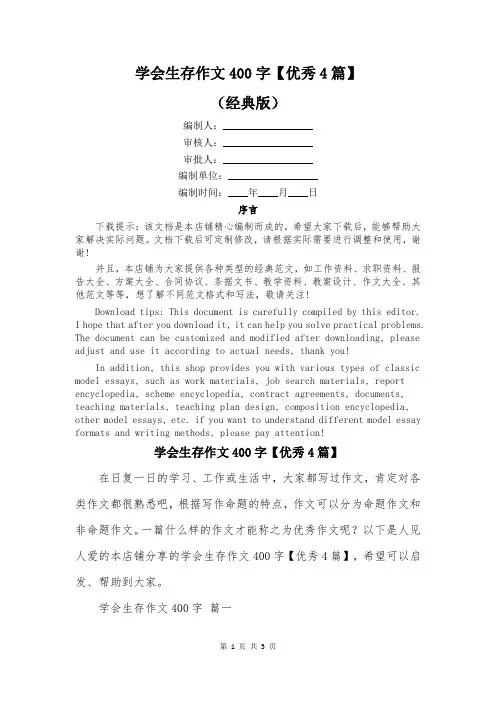 学会生存作文400字【优秀4篇】
