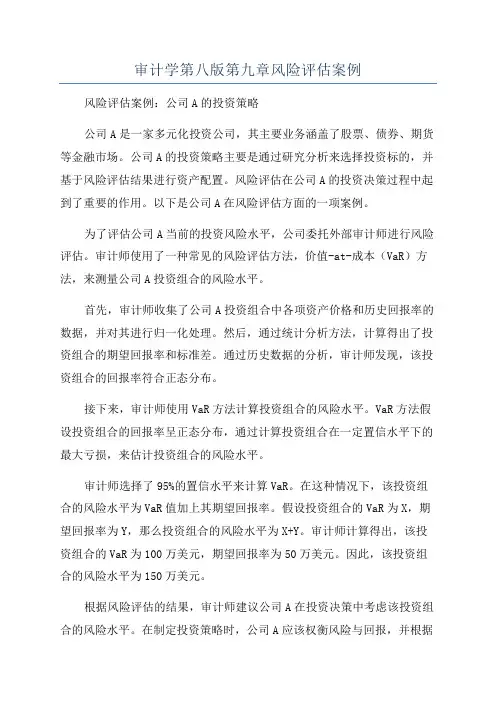 审计学第八版第九章风险评估案例