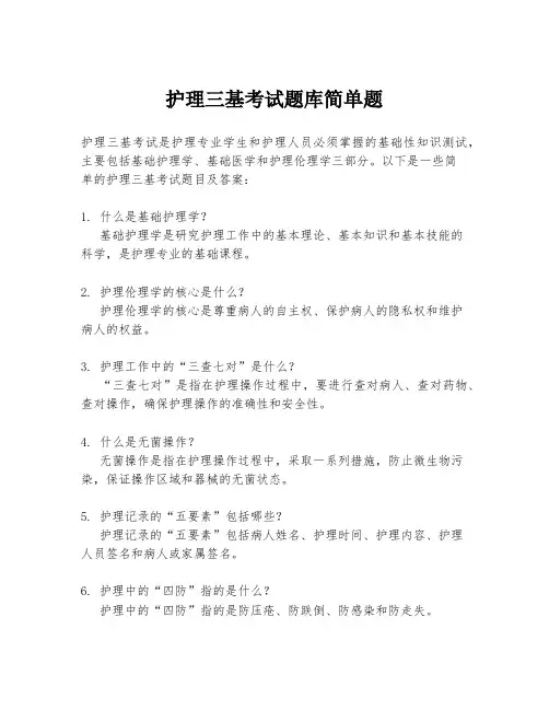 护理三基考试题库简单题