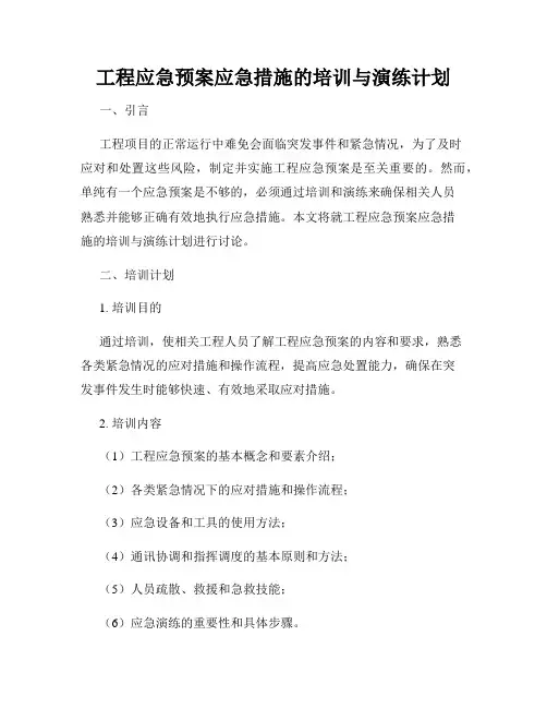 工程应急预案应急措施的培训与演练计划