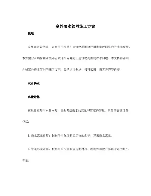 室外雨水管网施工方案