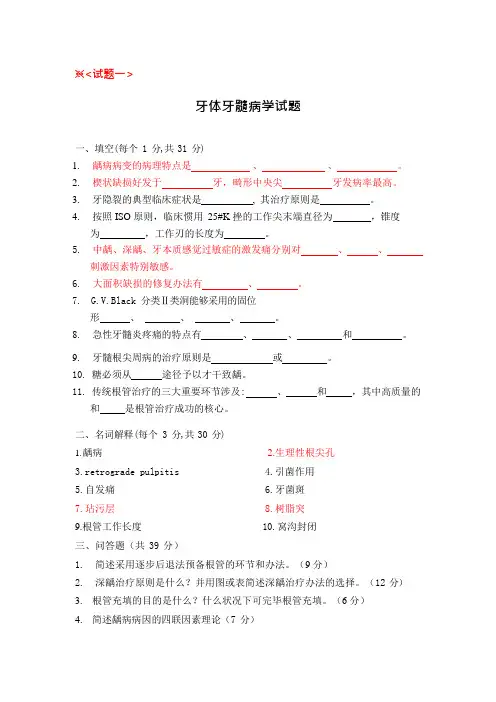牙体牙髓病学试题及答案5套