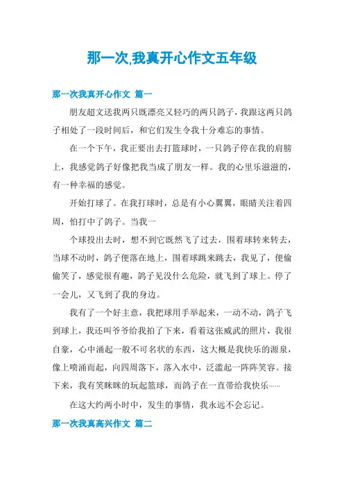 那一次,我真开心作文五年级
