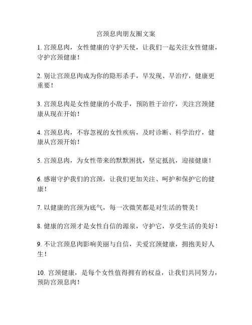 宫颈息肉朋友圈文案