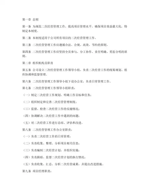 二次经营工作管理制度
