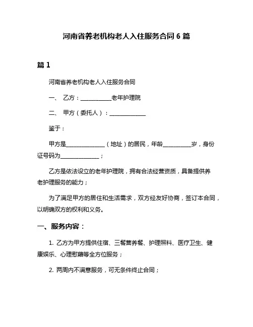 河南省养老机构老人入住服务合同6篇