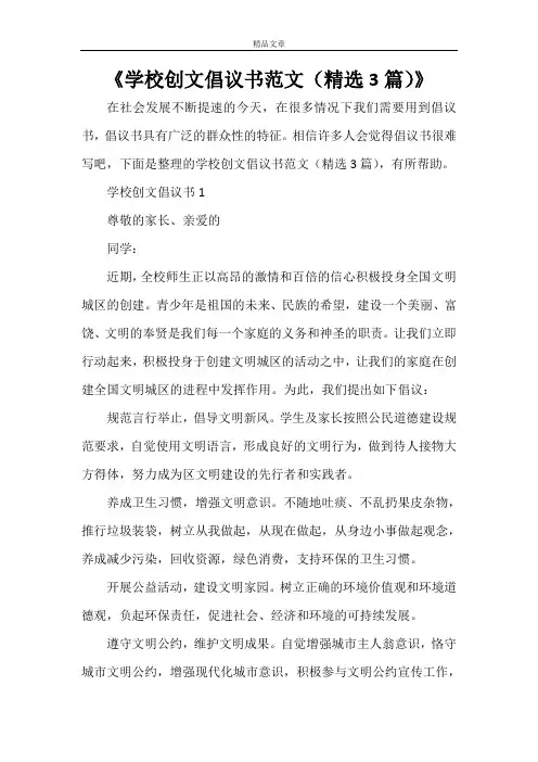 《学校创文倡议书范文(精选3篇)》