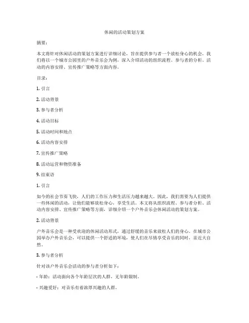 休闲的活动策划方案