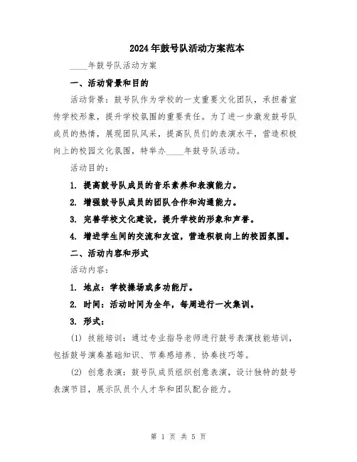 2024年鼓号队活动方案范本