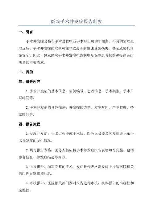 医院手术并发症报告制度
