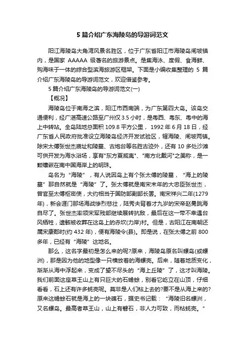 5篇介绍广东海陵岛的导游词范文