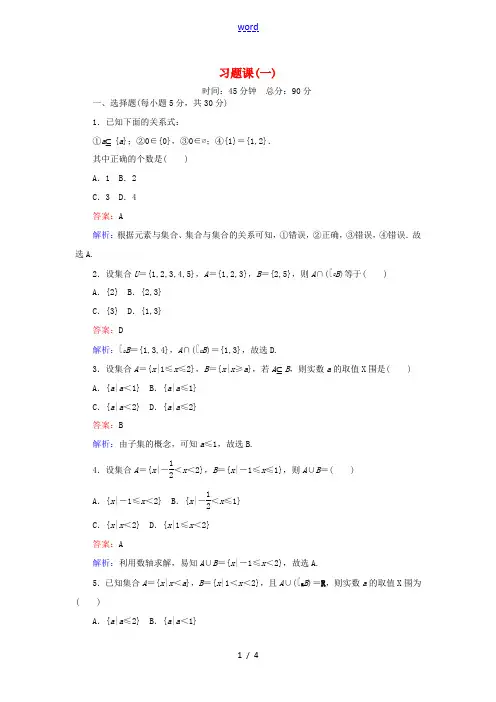 高中数学 习题课(一)新人教B版必修1-新人教B版高一必修1数学试题