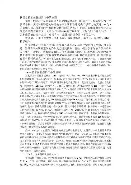 核医学技术在肿瘤治疗中的应用