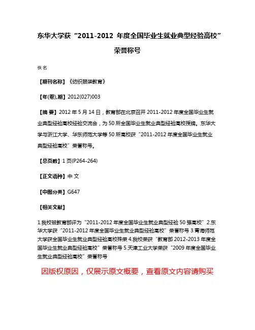 东华大学获“2011-2012年度全国毕业生就业典型经验高校”荣誉称号