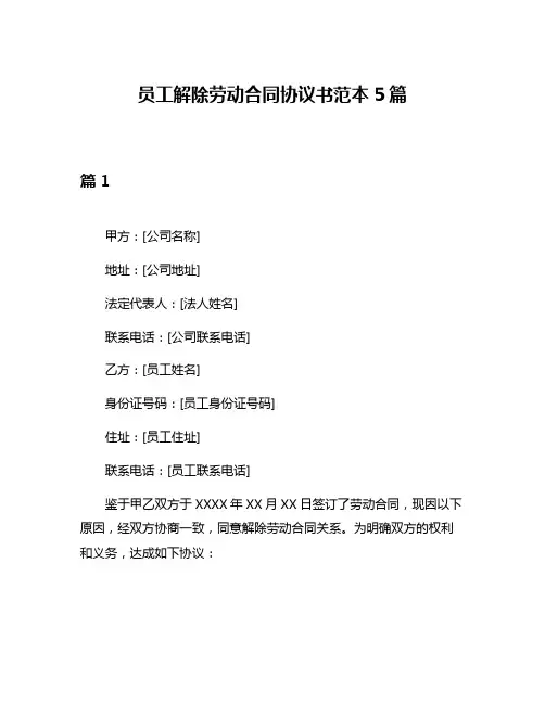 员工解除劳动合同协议书范本5篇