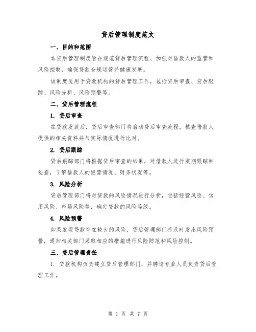 贷后管理制度范文(三篇)