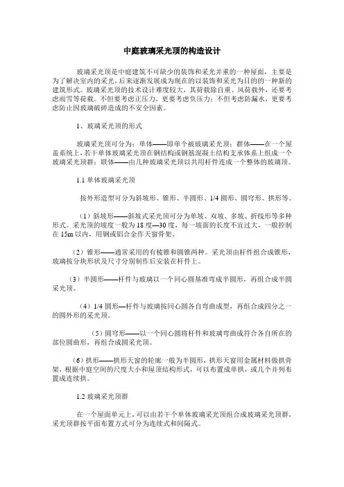 中庭玻璃采光顶的构造设计