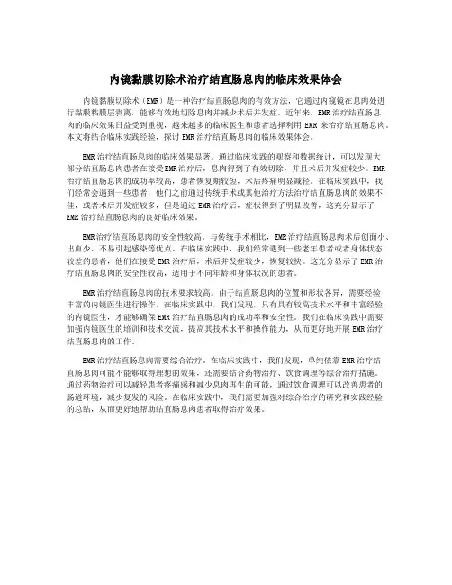 内镜黏膜切除术治疗结直肠息肉的临床效果体会