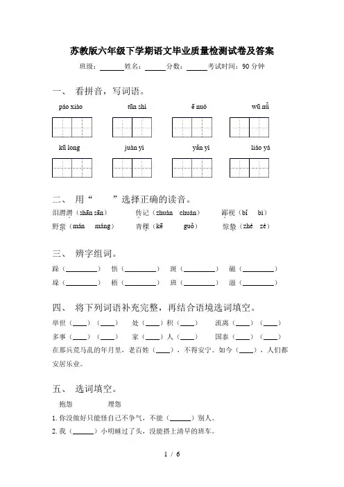 苏教版六年级下学期语文毕业质量检测试卷及答案