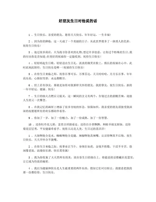 好朋友生日对他说的话