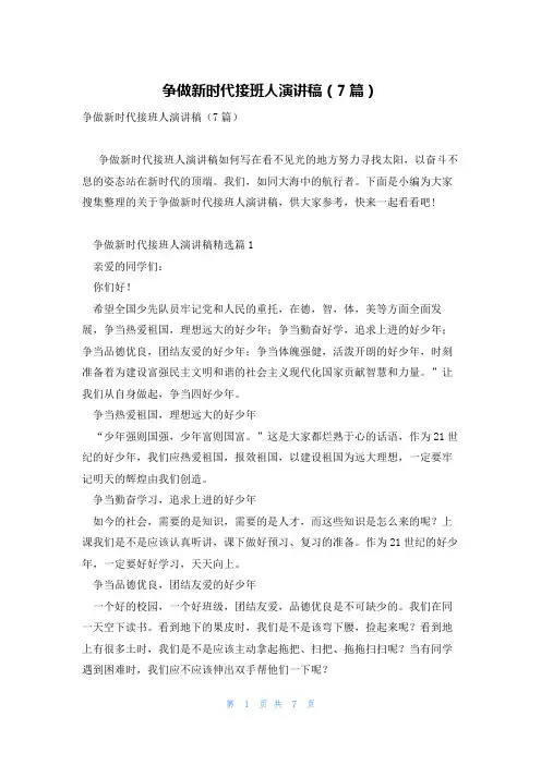 争做新时代接班人演讲稿(7篇)