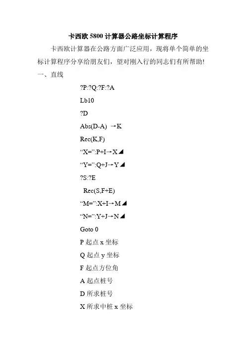 卡西欧5800计算器公路坐标计算程序