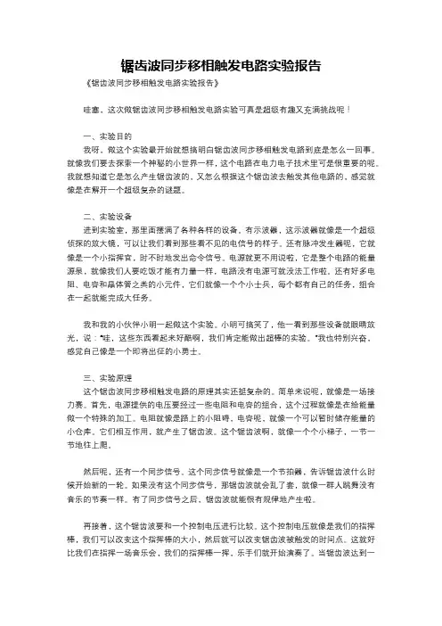 锯齿波同步移相触发电路实验报告