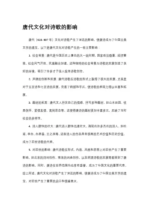 唐代文化对诗歌的影响