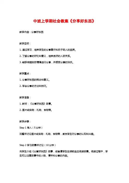 中班上学期社会教案《分享好东西》 (2)