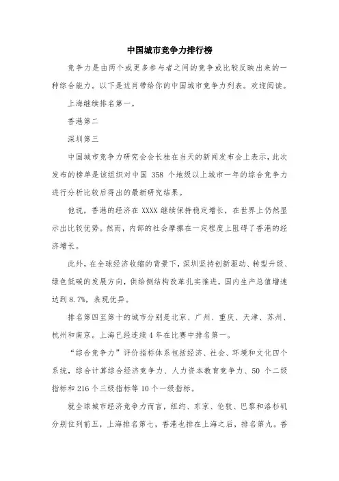 中国城市竞争力排行榜.doc