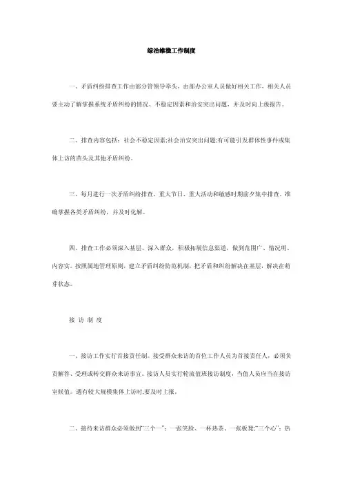 综治维稳工作制度