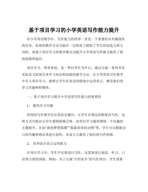 基于项目学习的小学英语写作能力提升